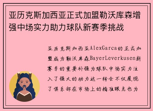 亚历克斯加西亚正式加盟勒沃库森增强中场实力助力球队新赛季挑战 亚历克斯加西亚正式加盟勒沃库森增强中场实力助力球队新赛季挑战