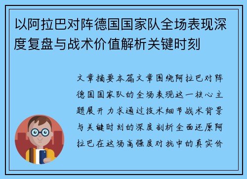 以阿拉巴对阵德国国家队全场表现深度复盘与战术价值解析关键时刻 以阿拉巴对阵德国国家队全场表现深度复盘与战术价值解析关键时刻