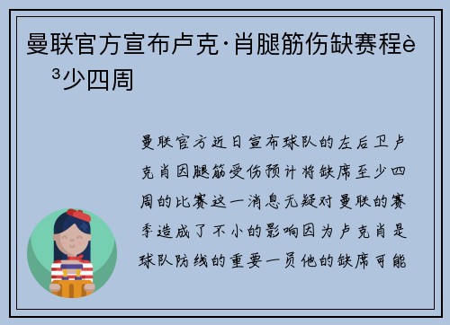 曼联官方宣布卢克·肖腿筋伤缺赛程至少四周