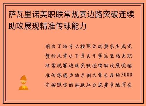 萨瓦里诺美职联常规赛边路突破连续助攻展现精准传球能力 萨瓦里诺美职联常规赛边路突破连续助攻展现精准传球能力