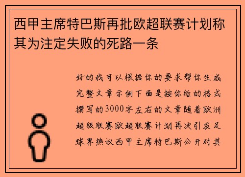 西甲主席特巴斯再批欧超联赛计划称其为注定失败的死路一条 西甲主席特巴斯再批欧超联赛计划称其为注定失败的死路一条