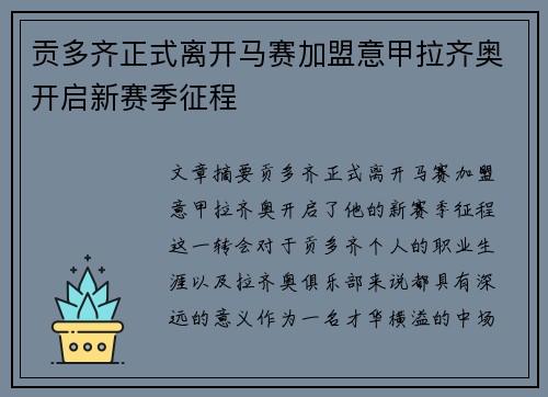 贡多齐正式离开马赛加盟意甲拉齐奥开启新赛季征程 贡多齐正式离开马赛加盟意甲拉齐奥开启新赛季征程