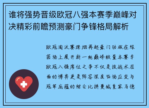 谁将强势晋级欧冠八强本赛季巅峰对决精彩前瞻预测豪门争锋格局解析 谁将强势晋级欧冠八强本赛季巅峰对决精彩前瞻预测豪门争锋格局解析