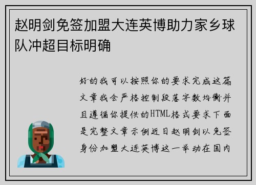 赵明剑免签加盟大连英博助力家乡球队冲超目标明确 赵明剑免签加盟大连英博助力家乡球队冲超目标明确