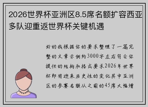 2026世界杯亚洲区8.5席名额扩容西亚多队迎重返世界杯关键机遇 2026世界杯亚洲区8.5席名额扩容西亚多队迎重返世界杯关键机遇