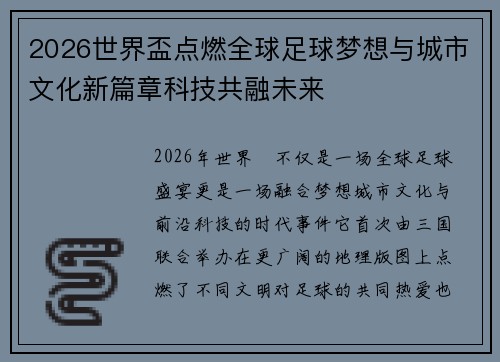2026世界盃点燃全球足球梦想与城市文化新篇章科技共融未来 2026世界盃点燃全球足球梦想与城市文化新篇章科技共融未来