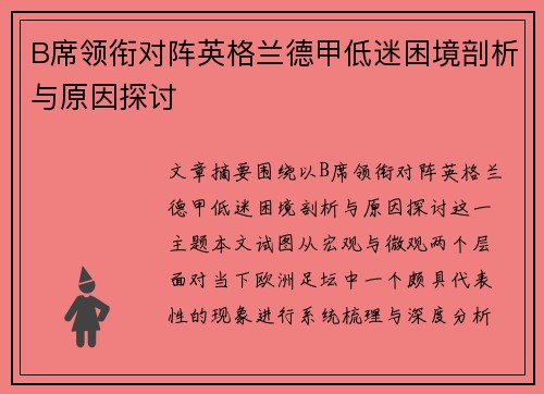 B席领衔对阵英格兰德甲低迷困境剖析与原因探讨 B席领衔对阵英格兰德甲低迷困境剖析与原因探讨