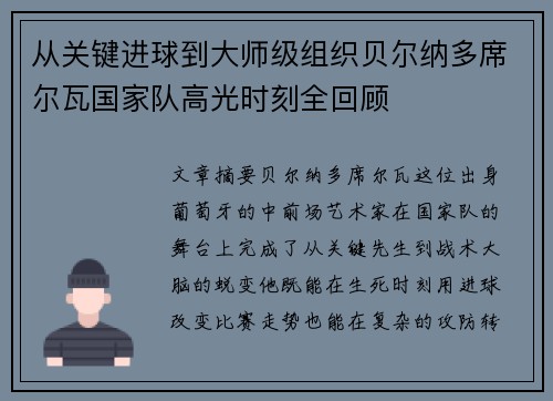 从关键进球到大师级组织贝尔纳多席尔瓦国家队高光时刻全回顾 从关键进球到大师级组织贝尔纳多席尔瓦国家队高光时刻全回顾