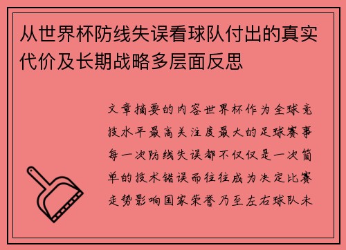 从世界杯防线失误看球队付出的真实代价及长期战略多层面反思 从世界杯防线失误看球队付出的真实代价及长期战略多层面反思