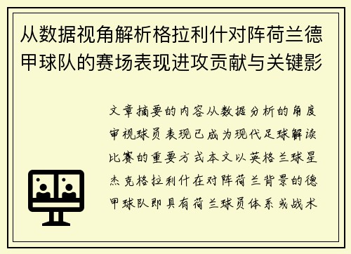 从数据视角解析格拉利什对阵荷兰德甲球队的赛场表现进攻贡献与关键影响 从数据视角解析格拉利什对阵荷兰德甲球队的赛场表现进攻贡献与关键影响