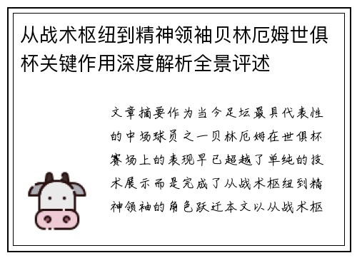 从战术枢纽到精神领袖贝林厄姆世俱杯关键作用深度解析全景评述 从战术枢纽到精神领袖贝林厄姆世俱杯关键作用深度解析全景评述