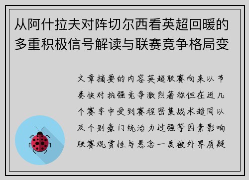 从阿什拉夫对阵切尔西看英超回暖的多重积极信号解读与联赛竞争格局变化 从阿什拉夫对阵切尔西看英超回暖的多重积极信号解读与联赛竞争格局变化