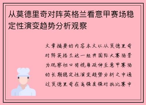 从莫德里奇对阵英格兰看意甲赛场稳定性演变趋势分析观察 从莫德里奇对阵英格兰看意甲赛场稳定性演变趋势分析观察