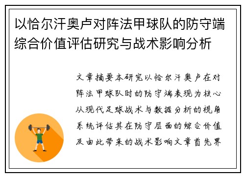 以恰尔汗奥卢对阵法甲球队的防守端综合价值评估研究与战术影响分析