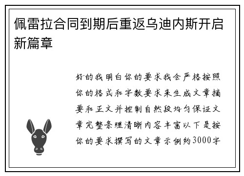 佩雷拉合同到期后重返乌迪内斯开启新篇章 佩雷拉合同到期后重返乌迪内斯开启新篇章