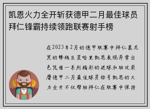 凯恩火力全开斩获德甲二月最佳球员拜仁锋霸持续领跑联赛射手榜 凯恩火力全开斩获德甲二月最佳球员拜仁锋霸持续领跑联赛射手榜