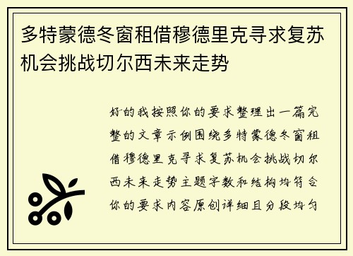 多特蒙德冬窗租借穆德里克寻求复苏机会挑战切尔西未来走势 多特蒙德冬窗租借穆德里克寻求复苏机会挑战切尔西未来走势