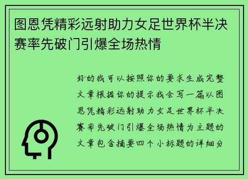 图恩凭精彩远射助力女足世界杯半决赛率先破门引爆全场热情 图恩凭精彩远射助力女足世界杯半决赛率先破门引爆全场热情