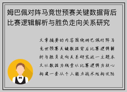姆巴佩对阵马竞世预赛关键数据背后比赛逻辑解析与胜负走向关系研究 姆巴佩对阵马竞世预赛关键数据背后比赛逻辑解析与胜负走向关系研究