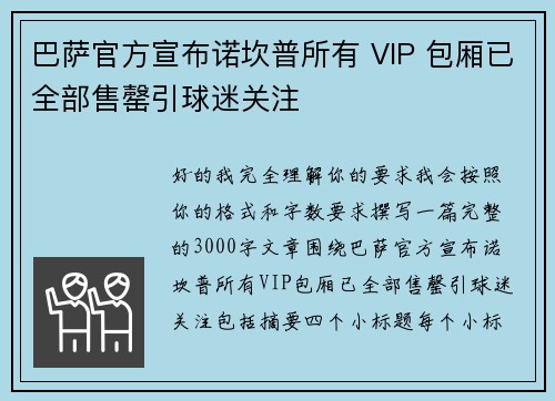 巴萨官方宣布诺坎普所有 VIP 包厢已全部售罄引球迷关注 巴萨官方宣布诺坎普所有 VIP 包厢已全部售罄引球迷关注