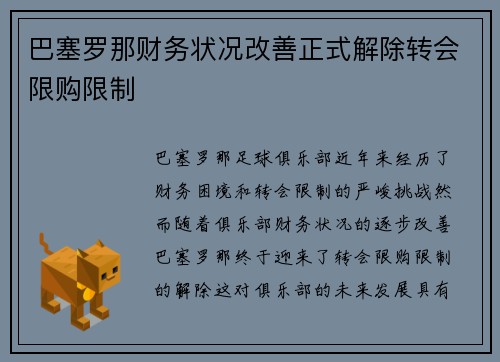 巴塞罗那财务状况改善正式解除转会限购限制 巴塞罗那财务状况改善正式解除转会限购限制