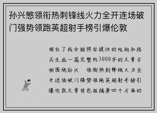 孙兴慜领衔热刺锋线火力全开连场破门强势领跑英超射手榜引爆伦敦 孙兴慜领衔热刺锋线火力全开连场破门强势领跑英超射手榜引爆伦敦