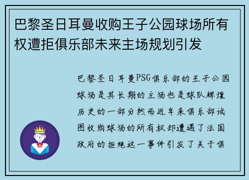 巴黎圣日耳曼收购王子公园球场所有权遭拒俱乐部未来主场规划引发 巴黎圣日耳曼收购王子公园球场所有权遭拒俱乐部未来主场规划引发