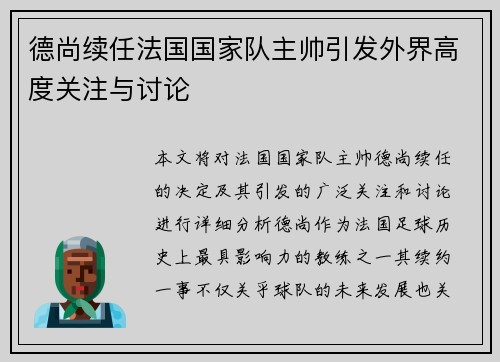 德尚续任法国国家队主帅引发外界高度关注与讨论 德尚续任法国国家队主帅引发外界高度关注与讨论