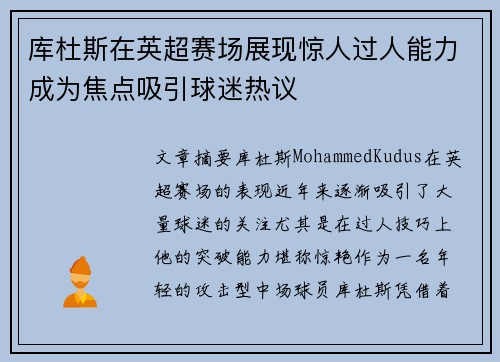 库杜斯在英超赛场展现惊人过人能力成为焦点吸引球迷热议 库杜斯在英超赛场展现惊人过人能力成为焦点吸引球迷热议