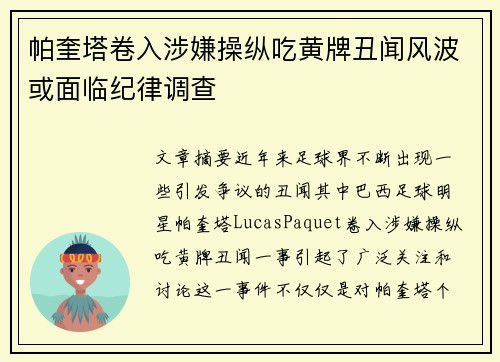 帕奎塔卷入涉嫌操纵吃黄牌丑闻风波或面临纪律调查