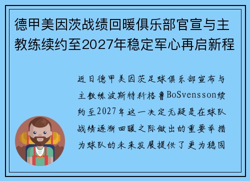 德甲美因茨战绩回暖俱乐部官宣与主教练续约至2027年稳定军心再启新程 ⚽📣