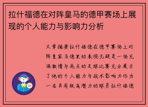 拉什福德在对阵皇马的德甲赛场上展现的个人能力与影响力分析