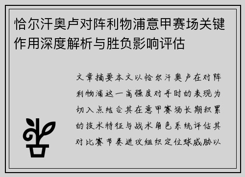 恰尔汗奥卢对阵利物浦意甲赛场关键作用深度解析与胜负影响评估