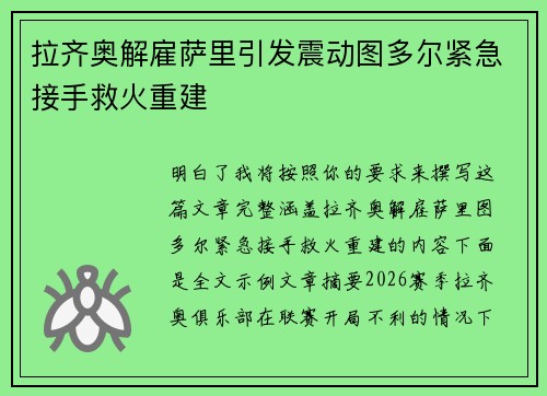 拉齐奥解雇萨里引发震动图多尔紧急接手救火重建