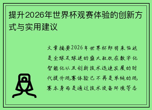 提升2026年世界杯观赛体验的创新方式与实用建议