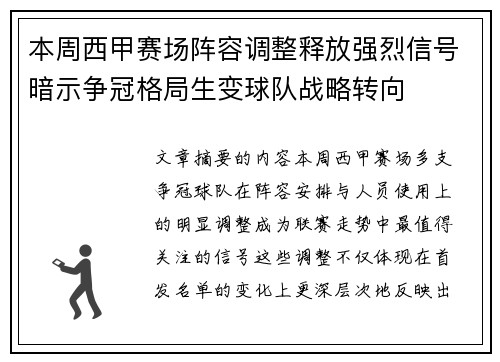 本周西甲赛场阵容调整释放强烈信号暗示争冠格局生变球队战略转向