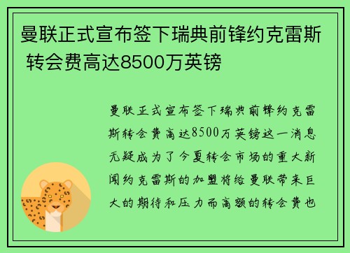 曼联正式宣布签下瑞典前锋约克雷斯 转会费高达8500万英镑 曼联正式宣布签下瑞典前锋约克雷斯 转会费高达8500万英镑