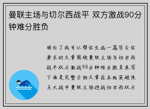 曼联主场与切尔西战平 双方激战90分钟难分胜负