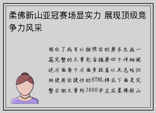 柔佛新山亚冠赛场显实力 展现顶级竞争力风采