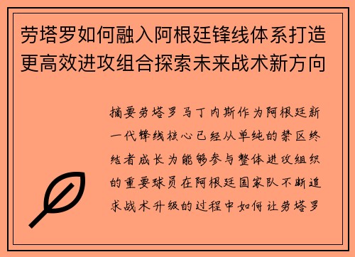 劳塔罗如何融入阿根廷锋线体系打造更高效进攻组合探索未来战术新方向