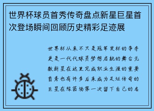 世界杯球员首秀传奇盘点新星巨星首次登场瞬间回顾历史精彩足迹展